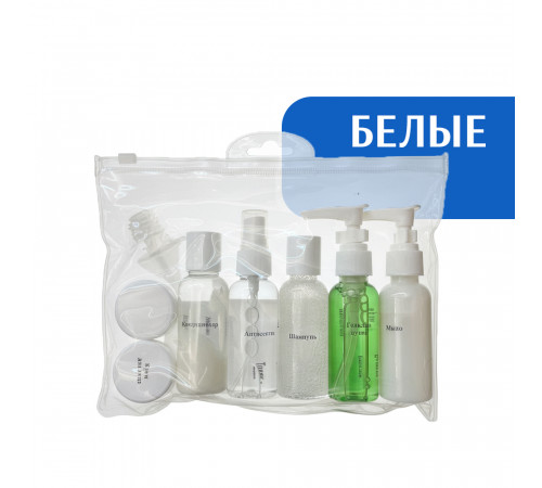 Дорожные флаконы (набор) белые