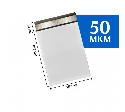 Курьерский пакет 107х165 мм (100шт)