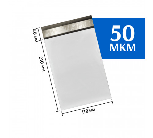 Курьерский пакет 110х210 мм (100шт)