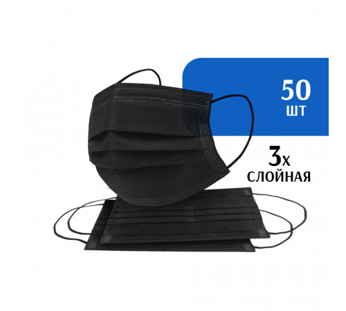 Маска медицинская, трехслойная, черная, (50 шт)