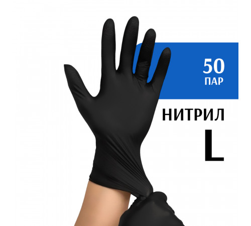 Перчатки нитриловые черные (L) 50 пар