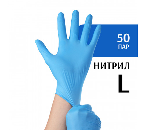 Перчатки нитриловые синие (L) 50 пар