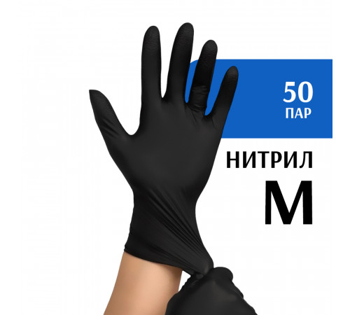 Перчатки нитриловые черные (M) 50 пар