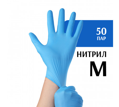 Перчатки нитриловые синие (M) 50 пар