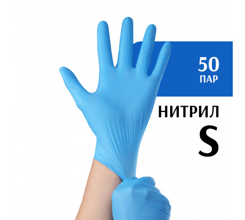 Перчатки нитриловые синие (S) 50 пар