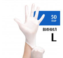 Перчатки виниловые белые (L) 50 пар
