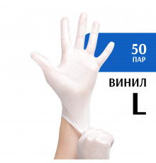 Перчатки виниловые белые (L) 50 пар