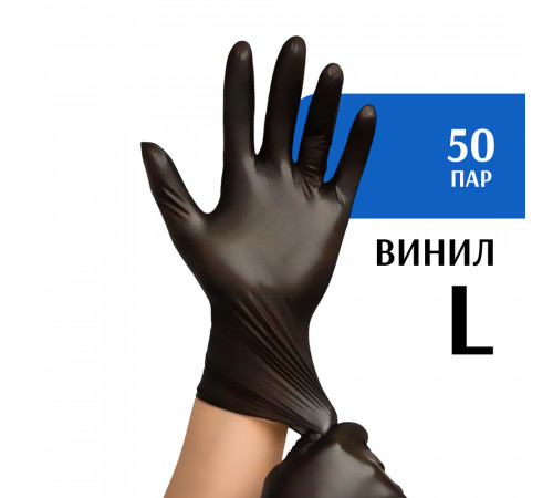 Перчатки виниловые черные  (L) 50 пар