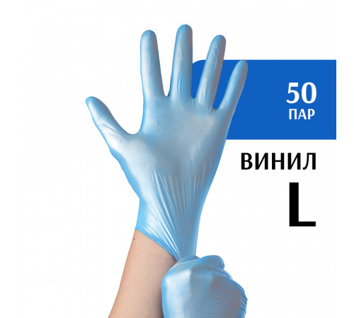 Перчатки виниловые голубые (L) 50 пар
