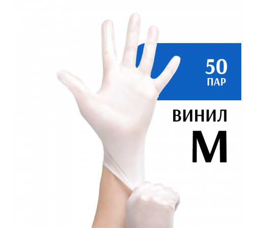 Перчатки виниловые белые (М) 50 пар