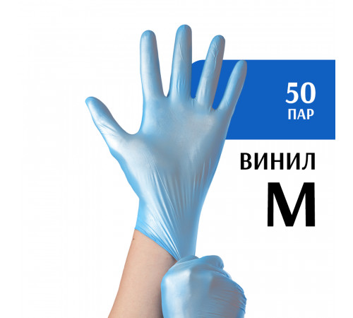 Перчатки виниловые голубые (М) 50 пар