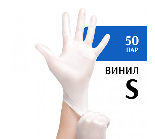 Перчатки виниловые белые (S) 50 пар