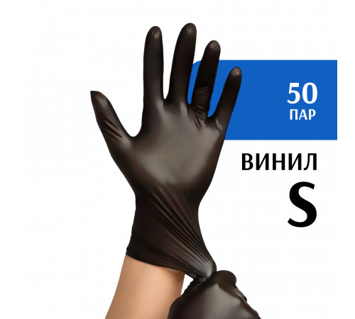 Перчатки виниловые черные (S) 50 пар