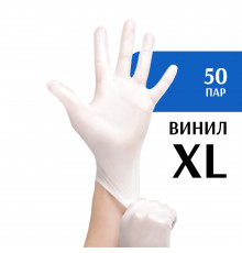 Перчатки виниловые белые (XL) 50 пар