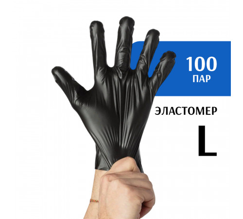 Перчатки эластомер черные (L) 100 пар