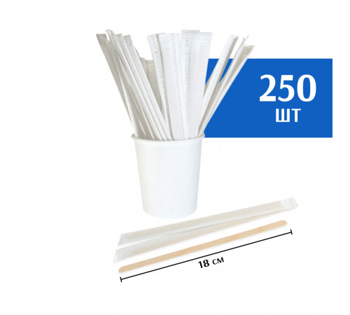 Размешиватель одноразовый 180 мм в индивидуальной упаковке (250 шт)