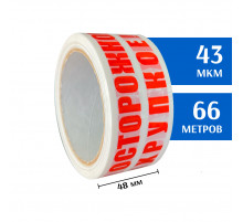 Скотч с печатью 48мм*60м, 43мкм (Осторожно хрупкое! Белый)