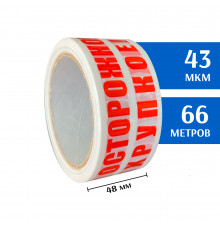 Скотч с печатью 48мм*60м, 43мкм (Осторожно хрупкое! Белый)