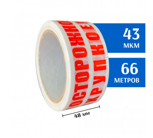 Скотч с печатью 48мм*60м, 43мкм (Осторожно хрупкое! Белый)