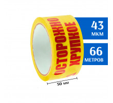 Клейкая лента 50 мм*66 м желтая , "Осторожно! Хрупкое!" (скотч)
