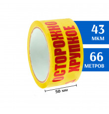 Клейкая лента 50 мм*66 м желтая , "Осторожно! Хрупкое!" (скотч)