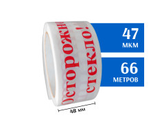 Скотч с печатью 48мм*66м, 47мкм (Осторожно стекло! / Белый)