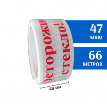 Скотч с печатью 48мм*66м, 47мкм (Осторожно стекло! / Белый)