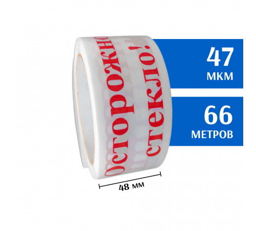 Скотч с печатью 48мм*66м, 47мкм (Осторожно стекло! / Белый)