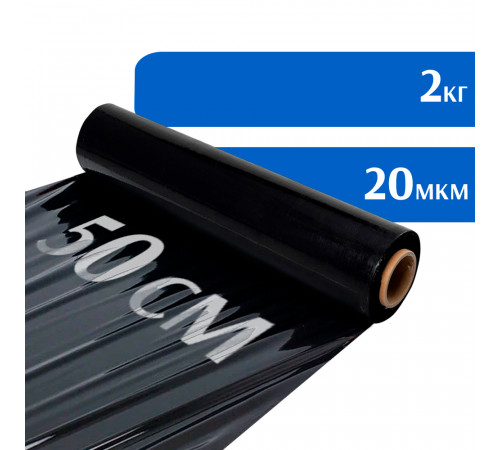 Стрейч пленка черная в рулоне, 500 мм, 20 мкм, 2 кг