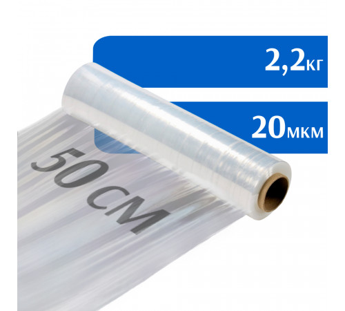 Стрейч пленка прозрачная в рулоне, 500 мм, 20 мкм, 2,2 кг