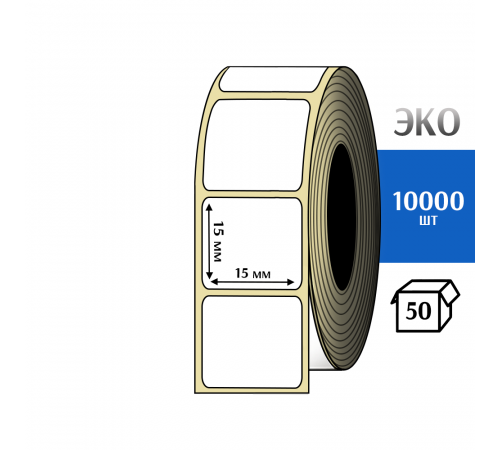 Термоэтикетка ЭКО 15x15 мм (10000шт) Eco