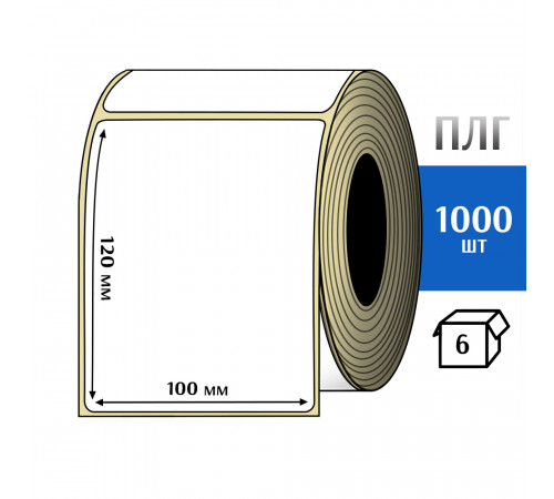 Термотрансферная этикетка ПЛГ 100х120 (1000) COAT