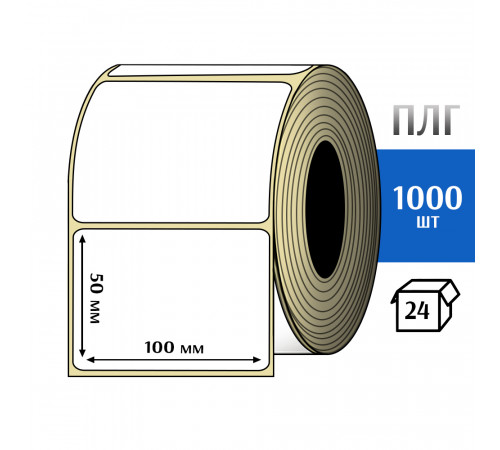 Термотрансферная этикетка ПЛГ 100х50 (1000) COAT
