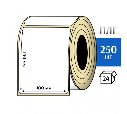 Термотрансферная этикетка ПЛГ 100x150 (250) COAT