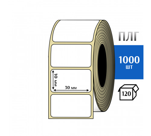 Термотрансферная этикетка ПЛГ 30x10 (1000) COAT