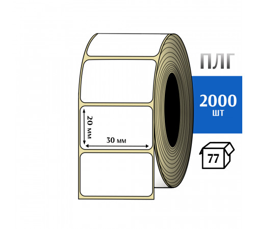 Термотрансферная этикетка ПЛГ 30x20 (2000) COAT