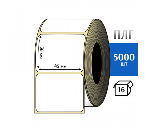 Термотрансферная этикетка ПЛГ 45х36 (5000) COAT