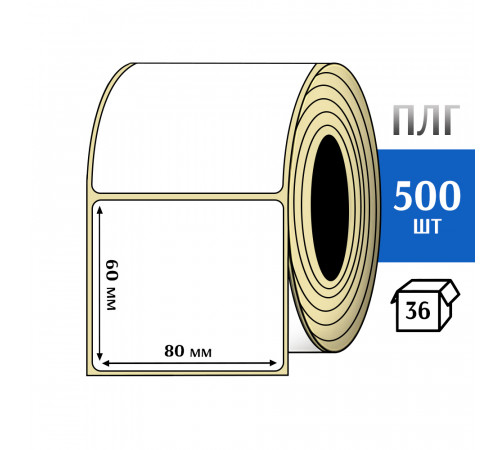 Термотрансферная этикетка ПЛГ 80х60 (500) COAT