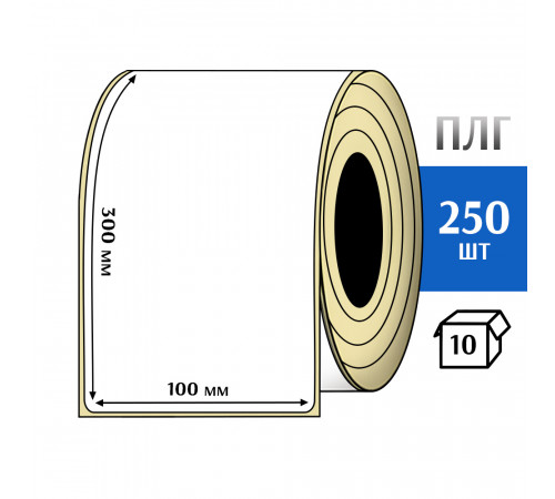 Термотрансферная этикетка ПЛГ 100x300 (250) COAT