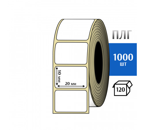 Термотрансферная этикетка ПЛГ 20х10 (1000) COAT