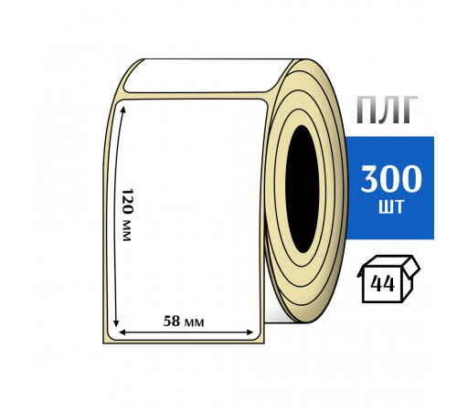 Термотрансферная этикетка ПЛГ 58х120 (300) COAT