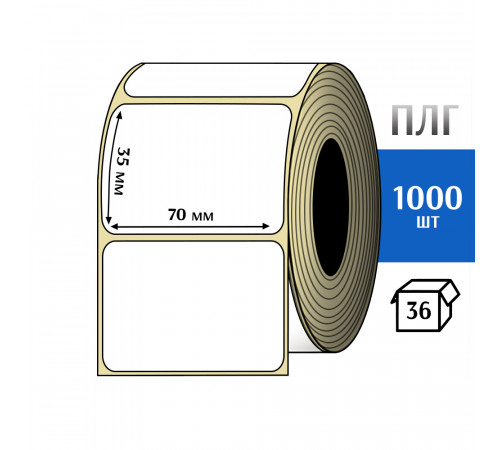 Термотрансферная этикетка ПЛГ 70х35 (1000) COAT