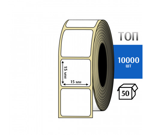 Термоэтикетка ТОП 15x15 мм (10000шт) TOP