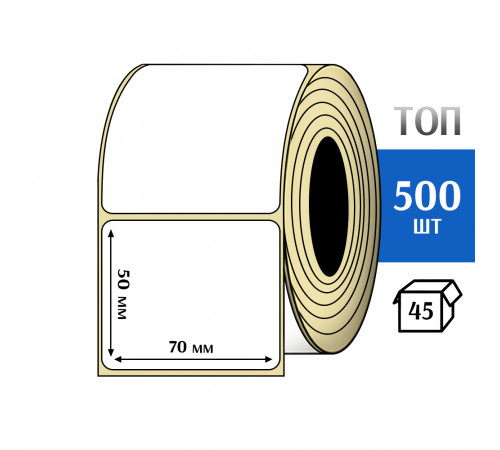 Термоэтикетка ТОП 70х50 (500шт) TOP
