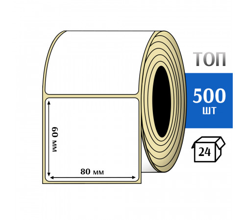 Термоэтикетка ТОП 80х60 (500шт) TOP