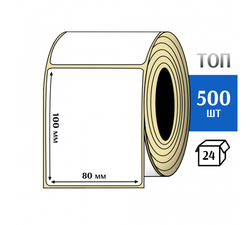 Термоэтикетка ТОП 80х100 (500шт) TOP