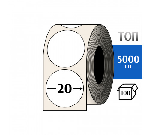 Термоэтикетка ТОП D=20 круг (5000шт) TOP