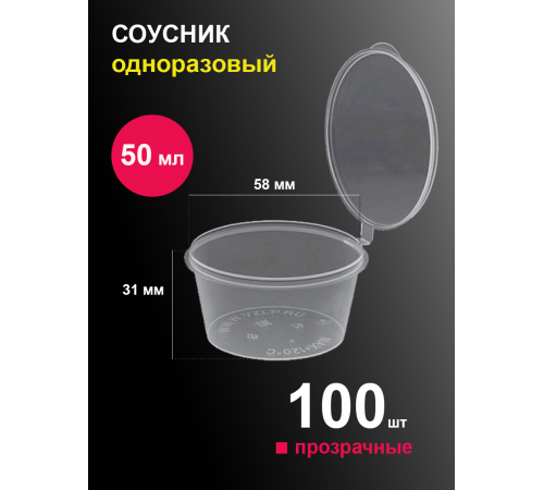 Соусник прозрачный с крышкой 50 мл (80 шт)