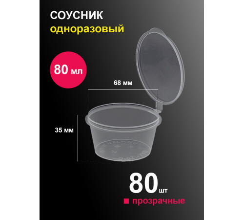 Соусник прозрачный с крышкой 80 мл (80 шт)