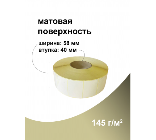 Термоэтикетка ЭКО 58x40 мм (3000шт) Eco